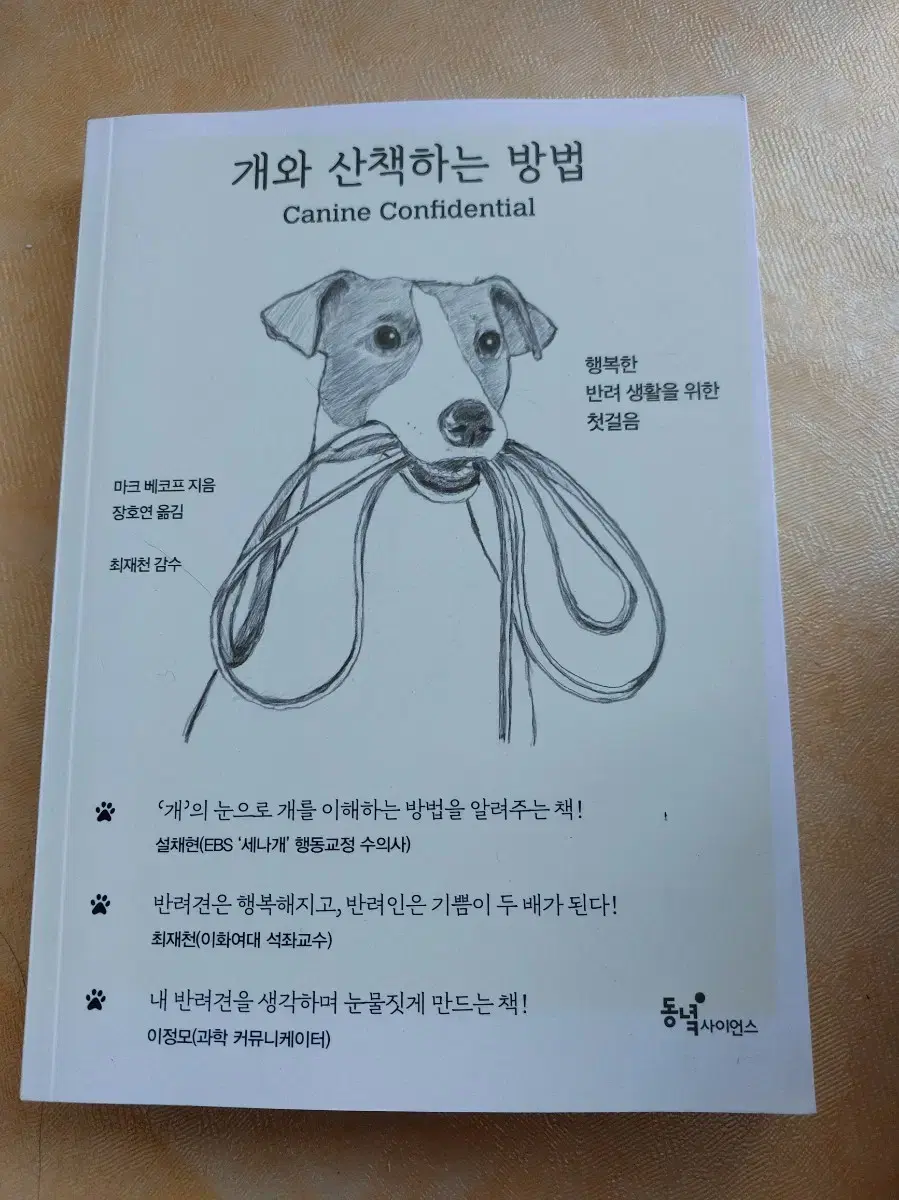 책/ 개와 산책하는 방법